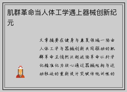 肌群革命当人体工学遇上器械创新纪元