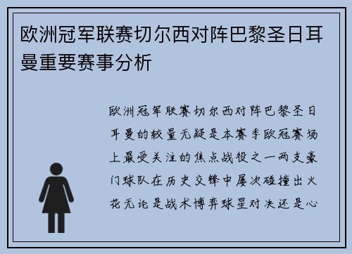 欧洲冠军联赛切尔西对阵巴黎圣日耳曼重要赛事分析