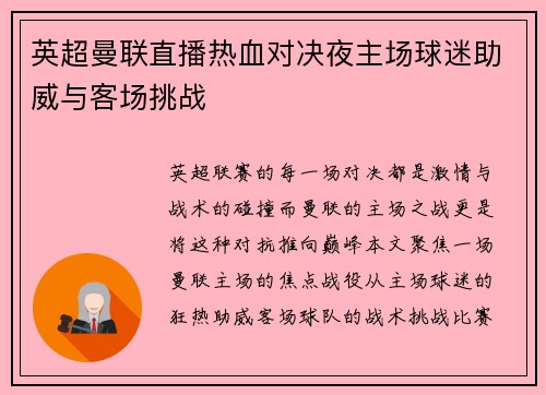 英超曼联直播热血对决夜主场球迷助威与客场挑战