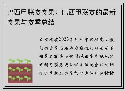 巴西甲联赛赛果：巴西甲联赛的最新赛果与赛季总结