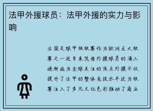 法甲外援球员：法甲外援的实力与影响