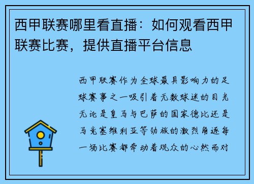 西甲联赛哪里看直播：如何观看西甲联赛比赛，提供直播平台信息