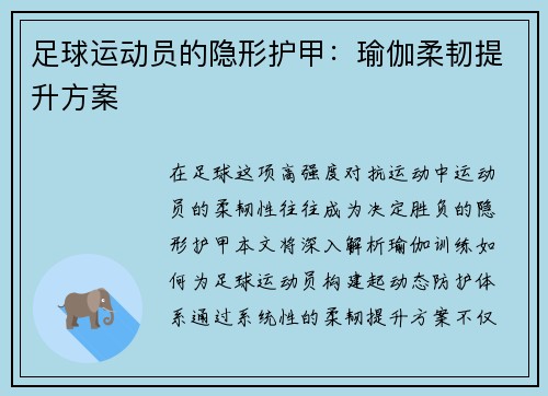 足球运动员的隐形护甲：瑜伽柔韧提升方案