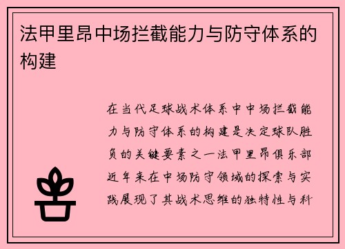 法甲里昂中场拦截能力与防守体系的构建