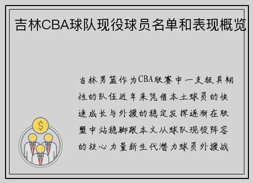 吉林CBA球队现役球员名单和表现概览