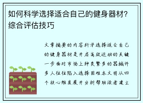 如何科学选择适合自己的健身器材？综合评估技巧