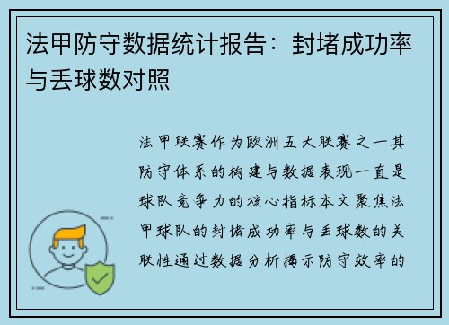 法甲防守数据统计报告：封堵成功率与丢球数对照
