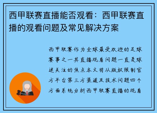 西甲联赛直播能否观看：西甲联赛直播的观看问题及常见解决方案