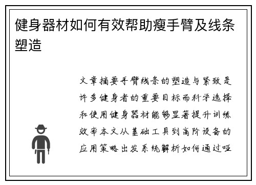 健身器材如何有效帮助瘦手臂及线条塑造