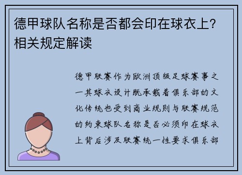 德甲球队名称是否都会印在球衣上？相关规定解读