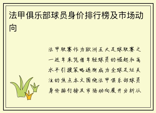法甲俱乐部球员身价排行榜及市场动向