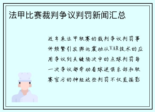 法甲比赛裁判争议判罚新闻汇总