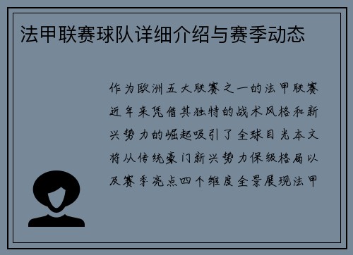 法甲联赛球队详细介绍与赛季动态