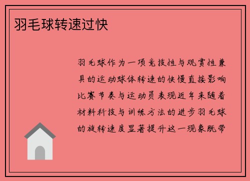 羽毛球转速过快
