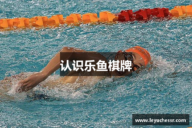 认识乐鱼棋牌